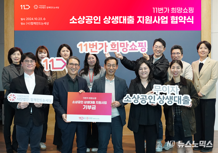 지난 23일 (사)함께만드는세상(사회연대은행)은과 SK스퀘어 자회사 11번가은 소상공인 지원을 위한 '11번가 회망쇼핑 소상공인 상생대출 지원사업' 협약을 체결했다.