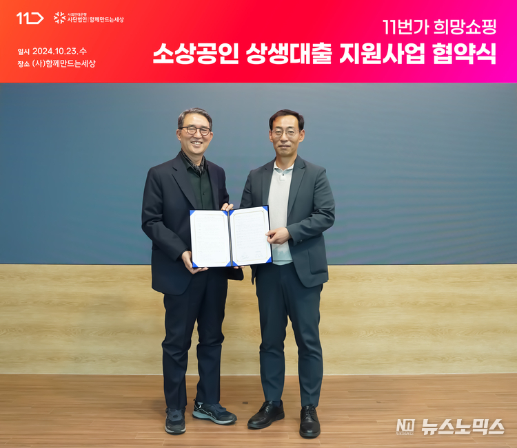 지난 23일 (사)함께만드는세상(사회연대은행)은과 SK스퀘어 자회사 11번가은 소상공인 지원을 위한 '11번가 회망쇼핑 소상공인 상생대출 지원사업' 협약을 체결한 가운데 김용덕 사회연대은행 이사장과 박현수 11번가 CBO가 기념촬영을 하고 있다.