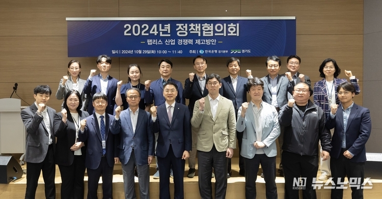 29일 경기도와 한국은행 경기본부는 공동으로 반도체 설계와 관련, 팹리스 산업의 중요성과 중소기업 경쟁력 제고 방안을 논의하기 위한 정책협의회를 개최한 뒤 참가자들이 화이팅을 외치며 기념촬영을 하고 있다.