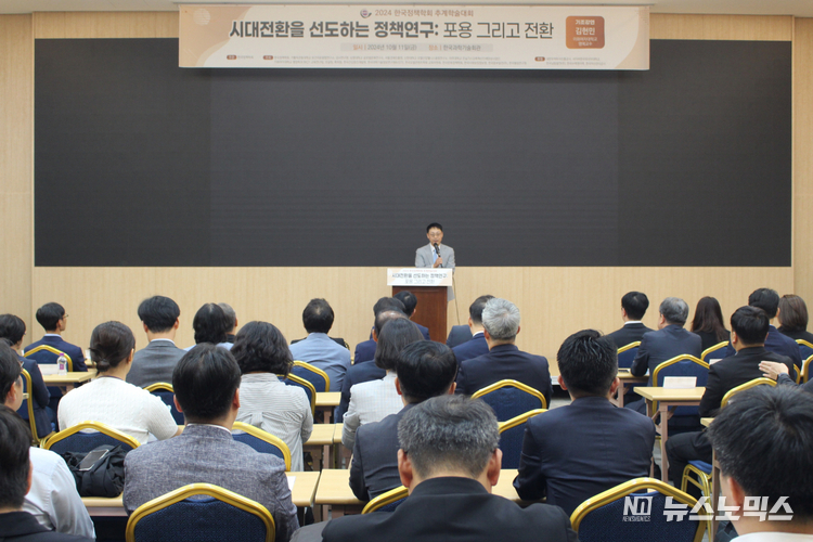 지난 11일 한국과학기술회관에서 <시대 변화를 선도하는 정책연구: 포용 그리고 전환>을 주제로 열린 '2024년 한국정책학회 추계학술대회'가 열렸다.