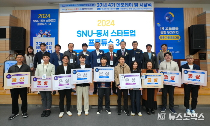‘2024 SNU-동서 스타트업 프로듀스 34 데모데이 및 시상식’ 참가자들이 단체사진을 촬영하고 있다