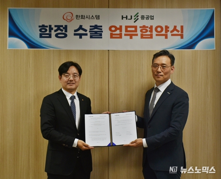 최근 한화시스템과 HJ중공업은 해외 함정 수출 업무협약을 체결한 뒤 조명섭 한화시스템 해양사업부장,과이정욱 HJ중공업 특수선영업팀장이 기념촬영을 하고 있다.