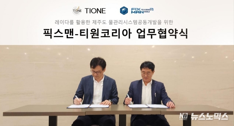 (주)픽스맨과 레이다전문기업 티원코리아는 1일 오후 제주도 아시아호텔에서 혁신적인 물관리 시스템 및 스마트팜 관제 시스템 MOU를 체결했다. 이날 협약으로 제주도에 새로운 변화를 가져올 중요한 프로젝트로, 물 걱정 없이 농사를 지을 수 있고, 스마트폰을 통해 수분 공급을 보다 편리하고 빠르게 조절할 수 있는 시스템을 도입할 중요한 첫걸음이 될 것으로 기대된다./사진=㈜픽스맨