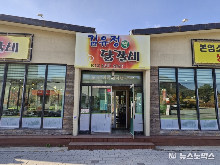 김유정 마을 입구 '김유정역 닭갈비' 가게 모습