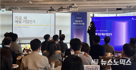 지난 8일 서울 아트코리아랩 6층 아고라에서 열린 ‘2024 예술분야 투자자 워크숍’에서 김현경 한국전통문화대학교 교수(전 한국문화관광연구원)는 ‘지금, 왜 예술기업인가-예술기업의 미래 경쟁력’을 주제로로 기조발제를 하고 있따. 