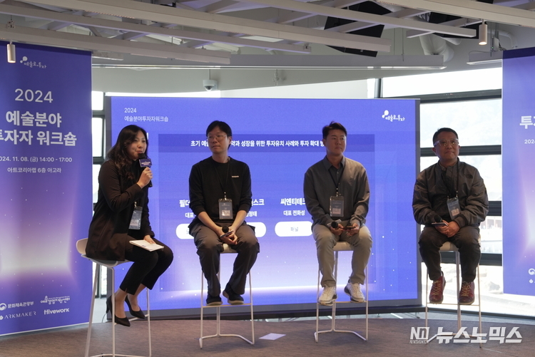 2024 예술분야 투자자 워크숍 패널토의