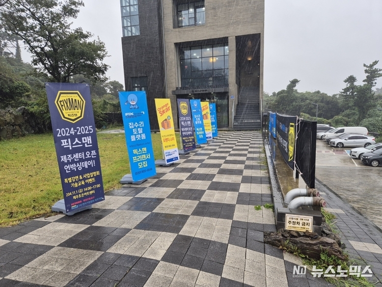 1일 제주호은아트센터에서 열린 제주센터오픈기념 첫 사업 설명회 행사장 입구 전경