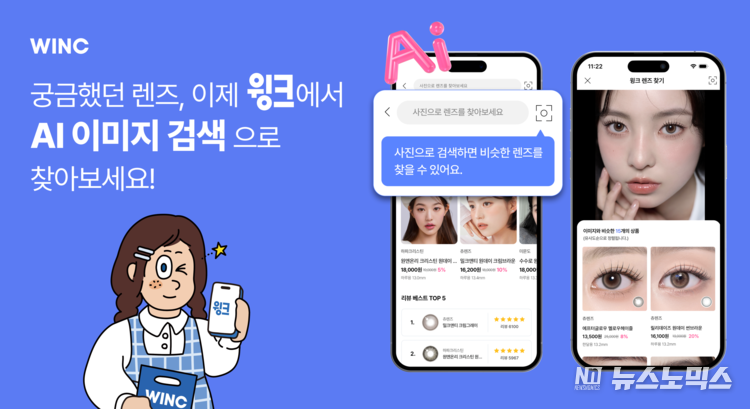 윙크 AI 이미지 검색 서비스 ‘윙크 렌즈 찾기’