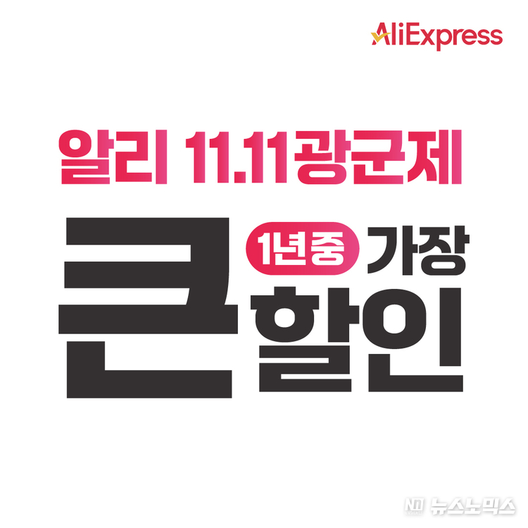 알리 11.11 광군제 할인 행사