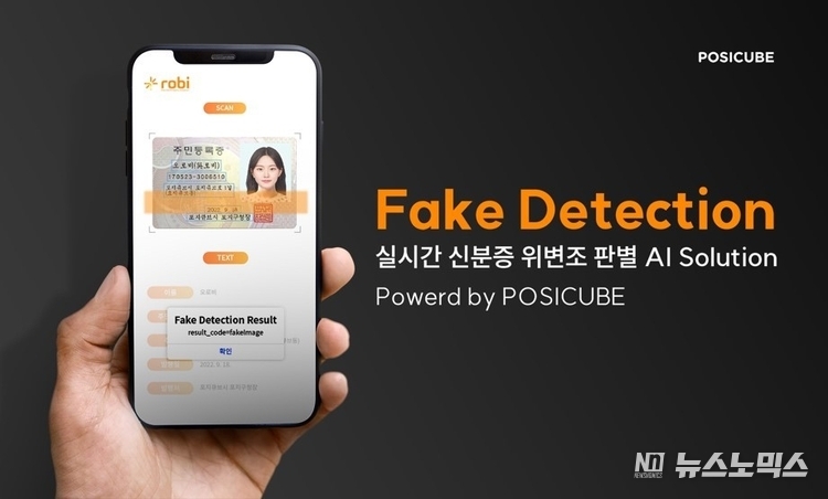 페이크디텍션, 실시간 신분증 사본 판별 AI 솔루션