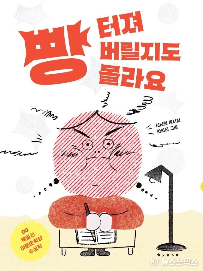 목일신아동문학상을 수상한 동시집 '빵 터져 버릴지도 몰라요'