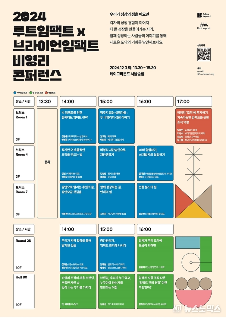 024 루트임팩트 X 브라이언임팩트 비영리 콘퍼런스 행사 타임테이블