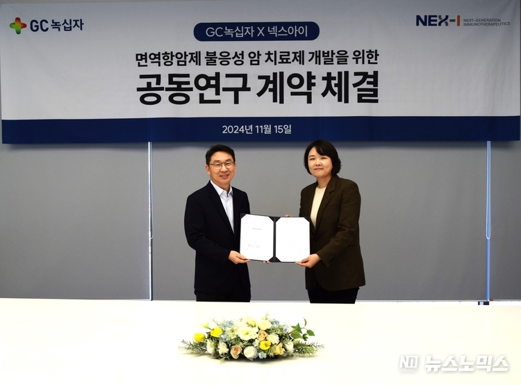 지난 15일 GC녹십자 정재욱 R&D 부문장과 넥스아이 윤경완 대표가 기존 면역항암제에 불응하는 환자들을 치료하기 위한 혁신 신약(first-in-class) 공동개발 체결식에서 기념 촬영을 하고 있다