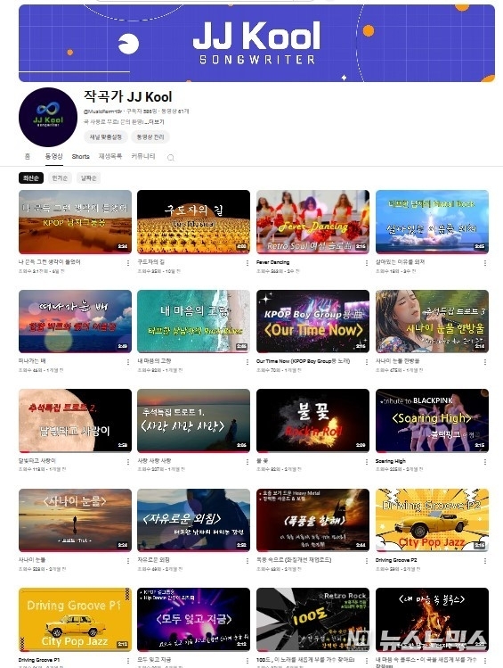 ‘AI 활용 히트곡 작곡시스템’으로 작곡해 유튜브 ‘JJ Kool’ 채널 업로드된 곡들