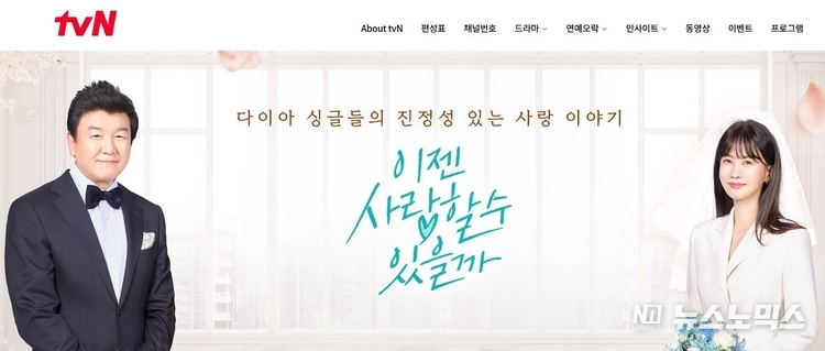tvN STORY의 ‘이젠 사랑할 수 있을까’