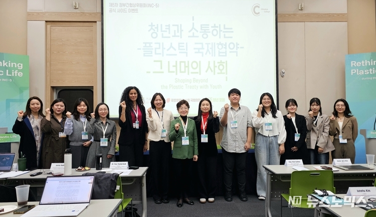 25일 벡스코 제2전시장에서 열린 플라스틱 국제협약 제5차 정부간협상위원회에서 ‘청년과 소통하는 플라스틱 국제협약, 그 너머의 사회’ 공식 부대 행사에서 참여자들이 기념 촬영을 하고 있다