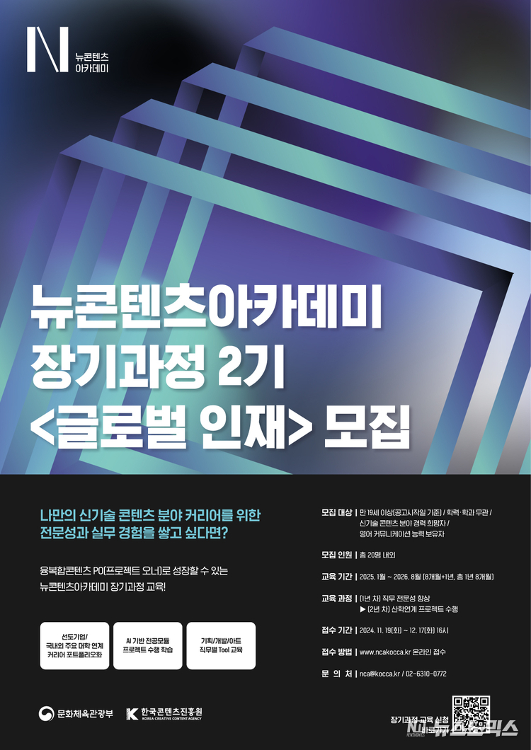 뉴콘텐츠아카데미 장기과정 2기 모집 포스터