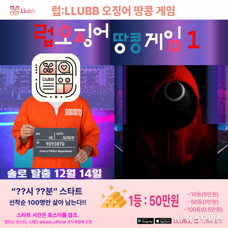 제1회 럽오징어땅콩 게임’, 12월 14일 선착순 100명만 살아남는다