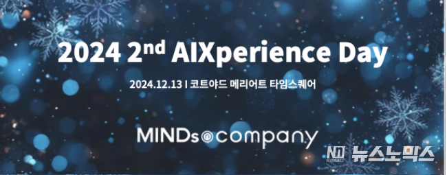 마인즈앤컴퍼니가 13일 ‘AIXperience Day’를 개최한다