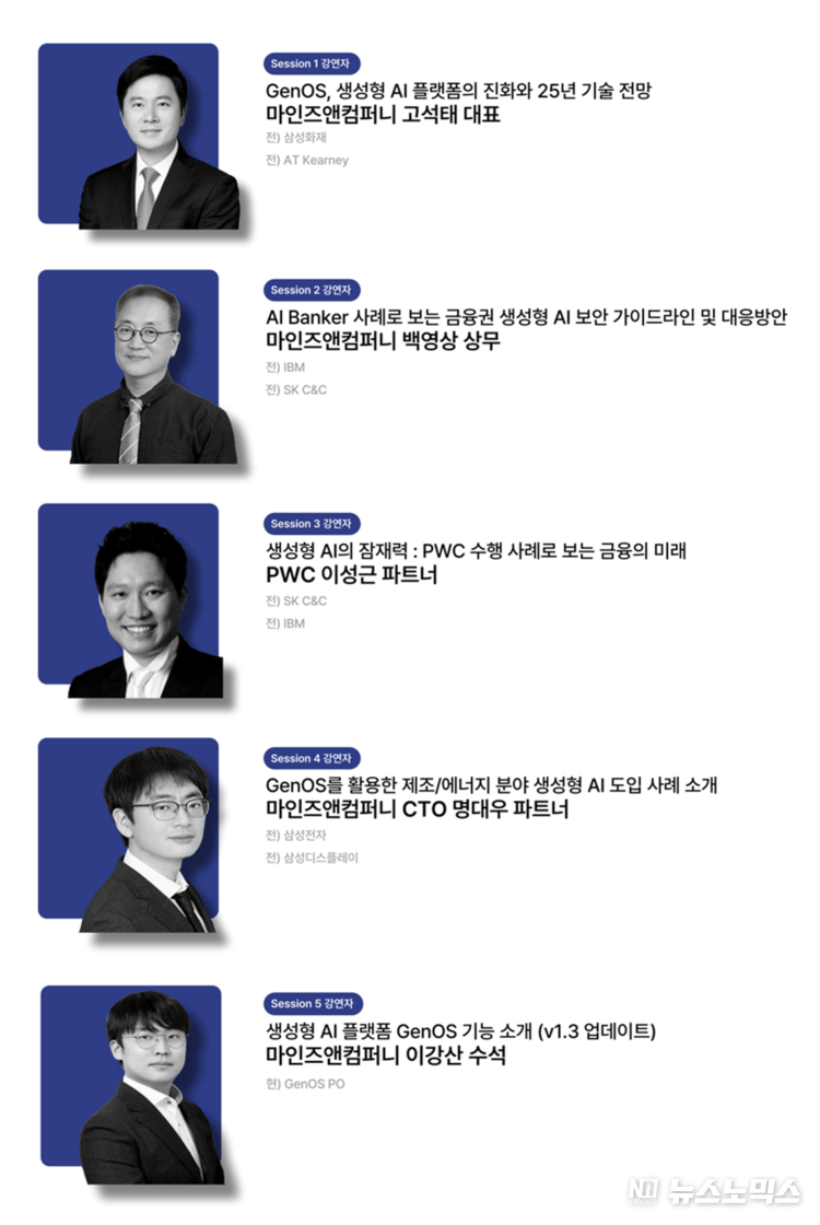 마인즈앤컴퍼니 ‘AIXperience Day’ 세션 소개