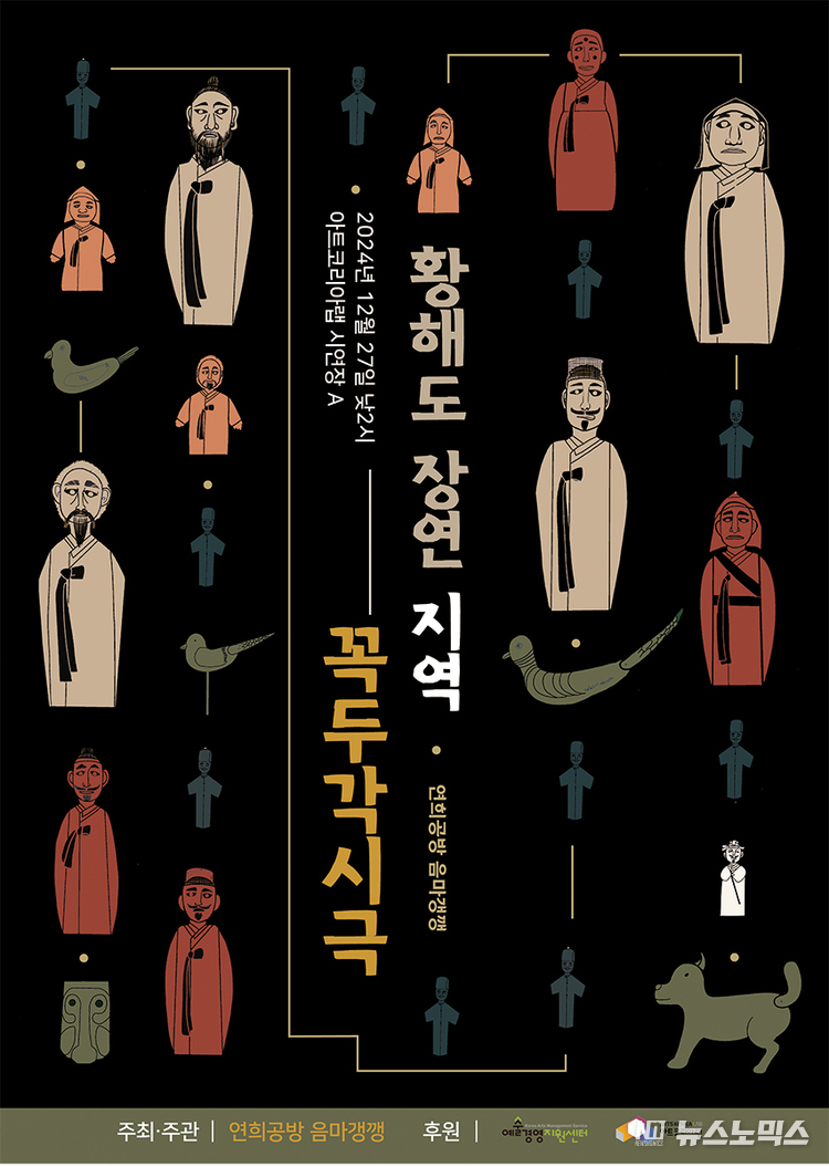 ‘황해도 장연 지역 꼭두각시극’ 포스터