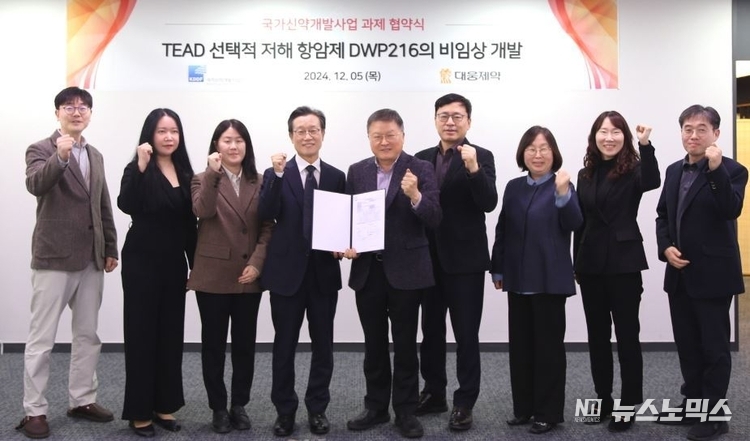 지난 5일 박준석 대웅제약 신약센터장(왼쪽 네 번째)과 박영민 국가신약개발사업단장(왼쪽 다섯 번째)이 'TEAD 선택적 저해 항암제 DWP216의 비상임 개발 과제 협약식에서 기념 촬영을 하고 있다.