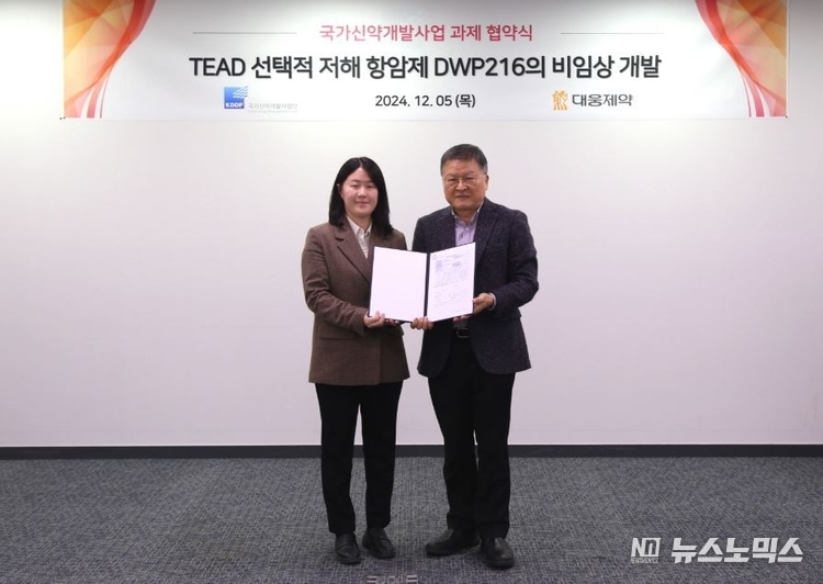 지난 5일 유보라 대웅제약 항암신약팀 연구원(왼쪽)과 박영민 국가신약개발사업단장이 'TEAD 선택적 저해 항암제 DWP216의 비상임 개발 과제 협약식에서 기념 촬영을 하고 있다.