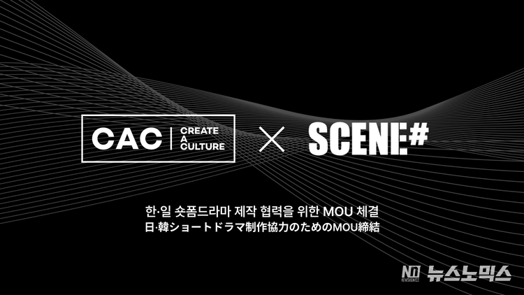 CAC 코퍼레이션과 SCENE이 한·일 숏폼 드라마 제작 협력을 위한 MOU를 체결했다(사진 제공=CAC 코퍼레이션)