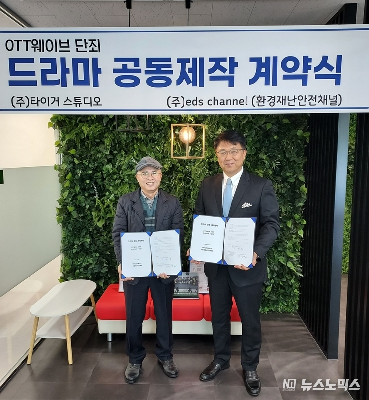 23일 경기도 하남시 eds채널 사무실에서 ㈜환경재난 안전채널eds channel 김한주 대표(오른쪽)와 ㈜타이거스튜디오 김영섭 대표가 드라마 '단죄(斷罪)' 공동 제작 계약을 체결한 뒤 기념촬영을 하고 있다./사진=㈜환경재난 안전채널eds channel.