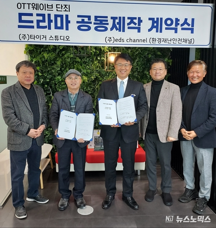 23일 경기도 하남시 eds채널 사무실에서 ㈜환경재난 안전채널eds channel와 ㈜타이거스튜디오가 드라마 '단죄(斷罪)' 공동 제작 계약을 체결한 뒤 정순영대표(왼쪽)과 김영섭대표, 김한주대표(가운데), 정웅태전무, 장동욱사장 등이 기념촬영을 하고 있다./사진=㈜환경재난 안전채널eds channel