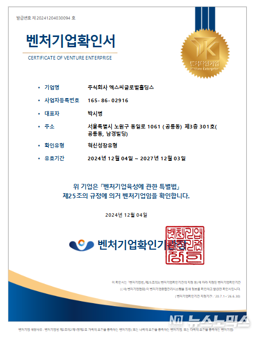 엑스씨글로벌홀딩스 벤처기업확인서