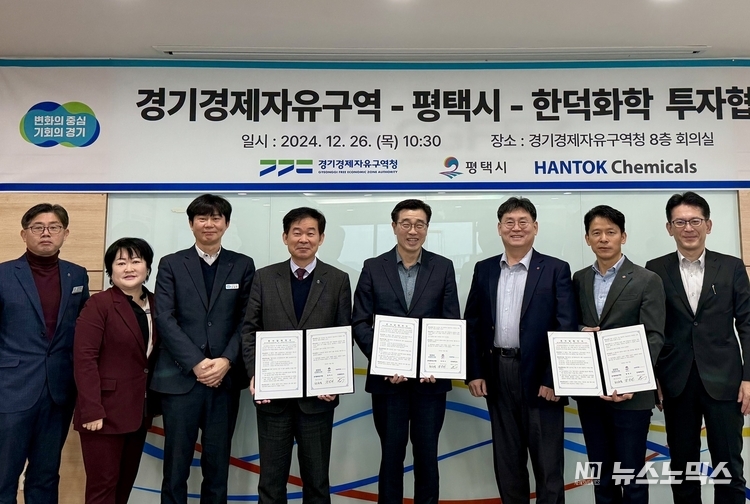 26일 평택항마린센터에서 열린 협약식에는 한덕화학 안효택 대표이사, 롯데정밀화학 정승원 대표이사(내정), 경기경제청 최원용 청장, 평택시 최장민 미래도시전략국장 등 관계자들이 참석한 가운데 '경기경제자유구역-평택시-한덕화학 투자사업' 협약식이 열렸다.