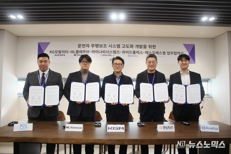 KGM이 자율주행기술 분야 전문기업들과 첨단 운전자 보조 시스템(ADAS) 고도화 기술 개발 MOU를 체결하고 상호 협력하기로 했다. 이날 협약에는 에스오에스랩(SOS Lab) 정지성 대표이사(맨왼쪽)과 HL클레무브(HL Klemove) 황준연 AD System R&D 센터장, KGM 이용헌 미래모빌리티센터장, 아이나비시스템즈 성득영 대표이사, 라이드플럭스(RideFlux) 박중희 대표이사 등이 기념촬영을 하고 있다.