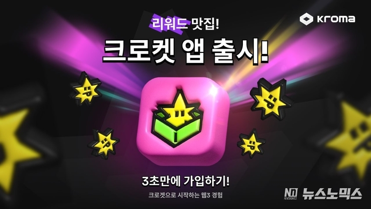 크로마, 리워드 앱 ‘크로켓’ 출시… 블록체인의 일상화를 꿈꾸다