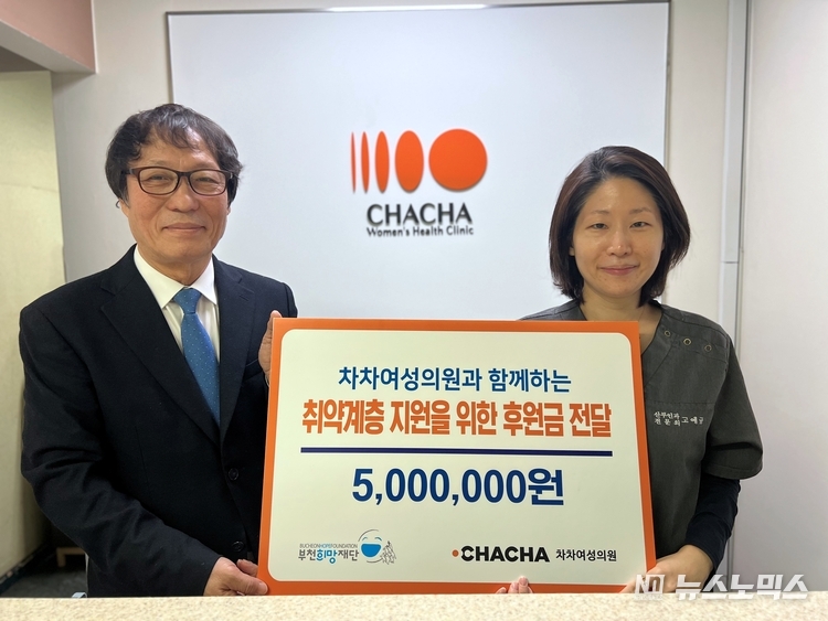 고예규 차차여성의원 대표원장은 지난 6일 부천희망제단에 후원금 500만원을 전달했다.