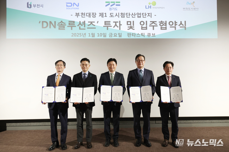 10일 부천시청 1층 판타스틱 큐브에서 경기도, 부천시, 한국토지주택공사, 부천도시공사, ㈜DN솔루션즈는 부천대장지구에 세계 3위 공작기계 기업인 ㈜DN솔루션즈의 첨단기술연구소를 유치하는 것을 골자로 한 ‘부천대장 제1 도시첨단산업단지 투자 및 입주 협약’을 체결했다.