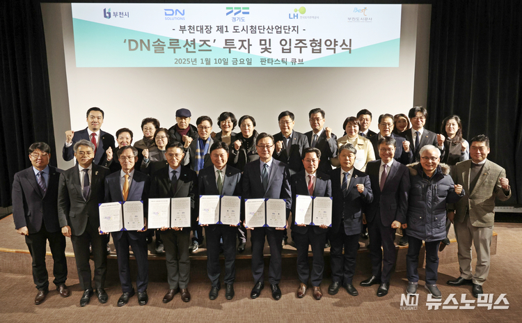 10일 부천시청 1층 판타스틱 큐브에서 경기도, 부천시, 한국토지주택공사, 부천도시공사, ㈜DN솔루션즈는 부천대장지구에 세계 3위 공작기계 기업인 ㈜DN솔루션즈의 첨단기술연구소를 유치하는 것을 골자로 한 ‘부천대장 제1 도시첨단산업단지 투자 및 입주 협약’을 체결했다.