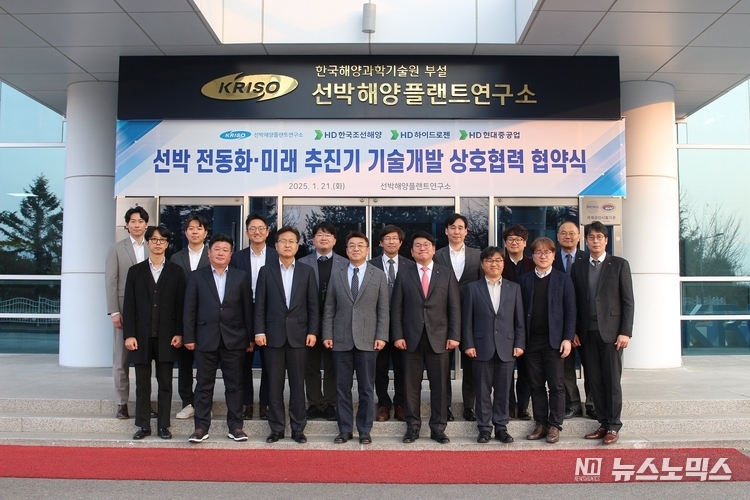 21일 대전 선박해양플랜트연구소에서 선박해양플랜트연구소가 HD한국조선해양, HD하이드로젠, HD현대중공업과 선박 전동화·미래 추진기 기술 개발 업무 협약을 체결하고 기념사진을 촬영하고 있다