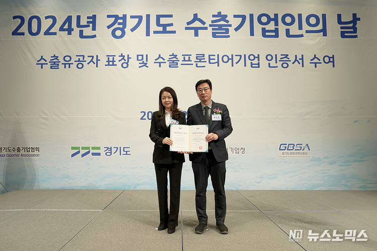 2024 경기도 수출기업인의 날 ‘수출프론티어기업’ 선정