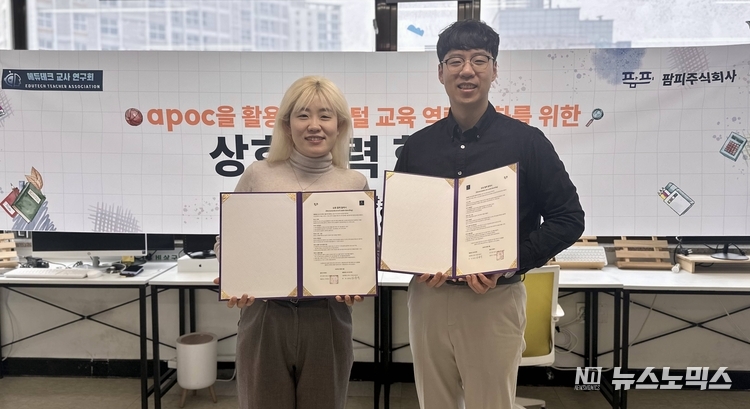 팜피가 에듀테크 교사 연구회와 디지털 교육 역량 강화를 위한 상호협력 협약(MOU)을 체결했다(사진: 팜피)