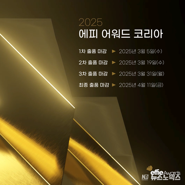 ‘2025 에피 어워드 코리아’ 출품 일정