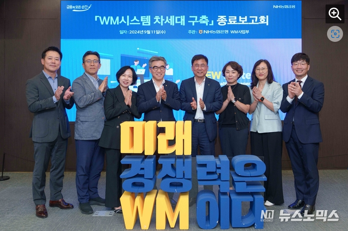 지난 11일 NH농협은행은 LG CNS와 함께 진행한 'WM시스템 차세대 구축 프로젝트'의 종료 보고회를 개최했다. 박경훈 LG CNS 은행/글로벌사업담과 상무, 이승훈 NH농협은행 WM사업부 투자상품추진국장, 박현주 NH농협은행 WM사업부장, 김용욱 NH농협은행 투자상품·자산관리부문 부행장, 황재현 NH농협은행 IT부문 부행장, 장마리 NH농협은행 IT경영정보부장, 신미경 LG CNS Customer Data사업단장, 김상훈 LG CNS 금융빅데이터사업팀 총괄 등이 박수를 치고 있다./사진=NH농협은행