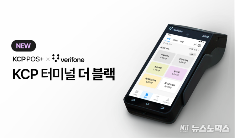 지난 9일 NHN KCP가 자회사 링크와 합작해 만든 무료 매장 관리 플랫폼 ‘KCP POS+’가 신제품 ‘KCP 터미널 더 블랙..