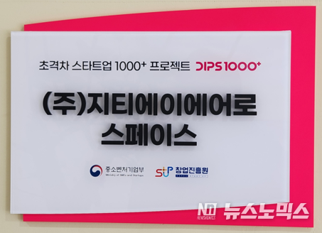 지티에이에어로스페이스가 ‘초격차 스타트업 1000+ 프로젝트’ 2차년도 대상 기업으로 최종 선정됐다.