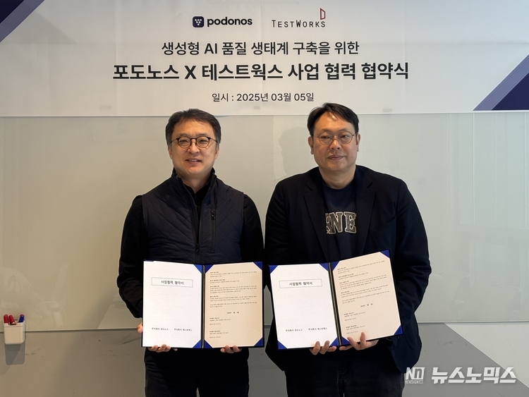 테스트웍스와 포도노스는 지난 5일 업무협약(MOU)을 체결하고, 생성형 AI 품질 생태계 구축을 위한 협력을 본격화하기로 했다