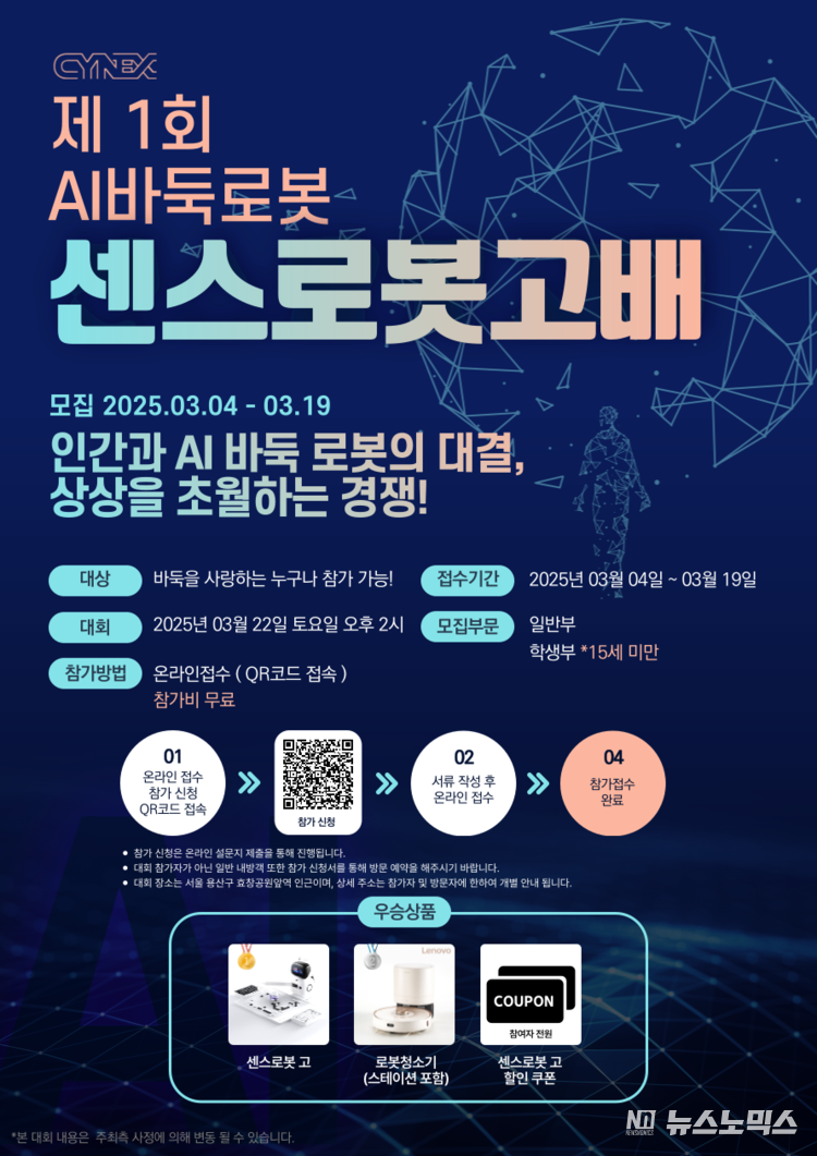 제1회 AI 바둑 로봇 센스로봇고배 바둑대회 포스터