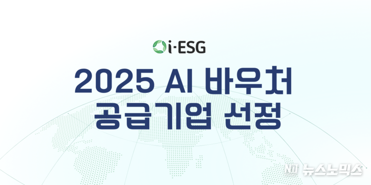 i-ESG, AI 바우처 공급기업 선정