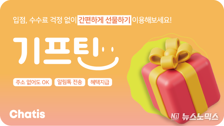 기프틴 서비스 배너(제공=채티스)
