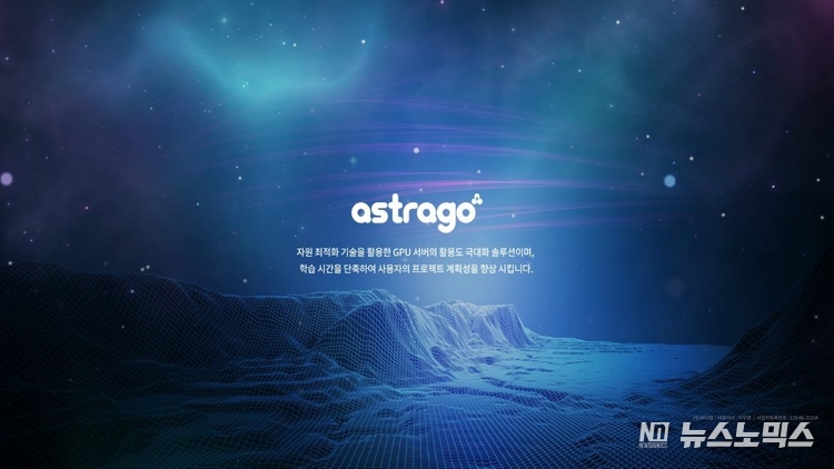 씨이랩이 AI GPU 최적화 솔루션 ‘AstraGo’의 보안 기능을 강화한 업그레이드 버전 ‘AstraGo2.0’을 출시했다