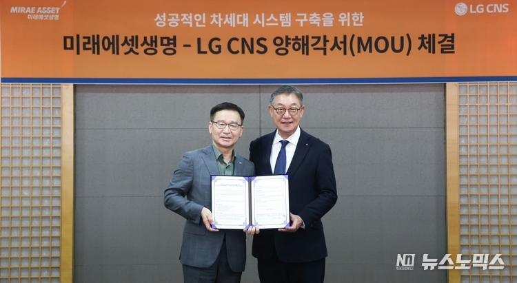 미래에셋생명 CEO 김재식 부회장과 LG CNS CEO 현신균 사장이 양해각서를 체결하고 기념 촬영을 하고 있다